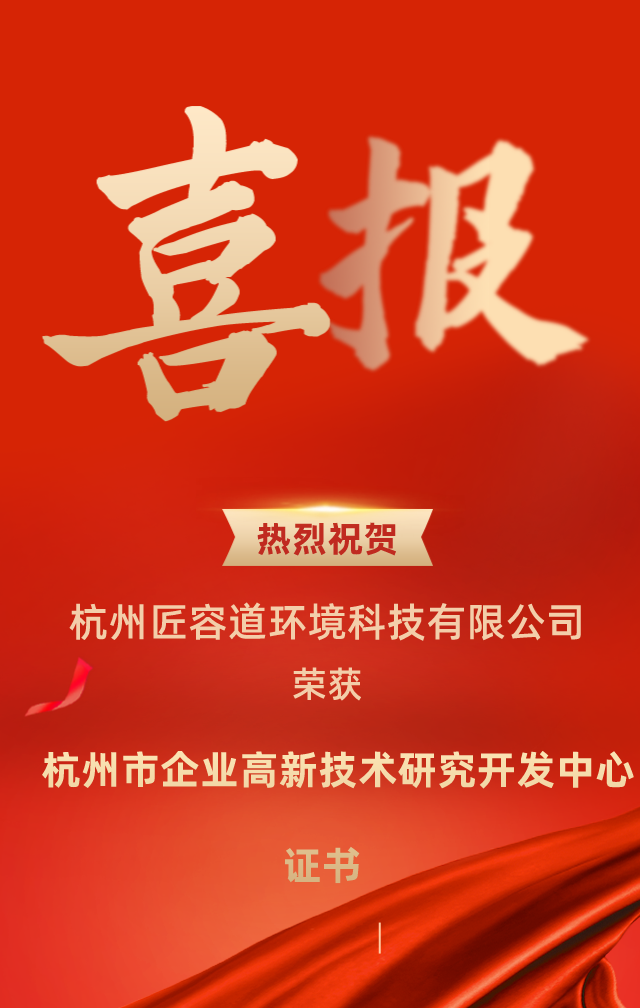 榮譽殿堂!杭州匠容道環(huán)境科技有限公司榮獲“杭州市企業(yè)高新技術研究開發(fā)中心證書”(圖1) 640 (1).png